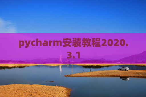 pycharm安装教程2020.3.1