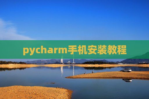 pycharm手机安装教程